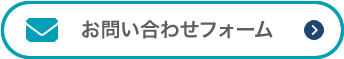 お問い合わせフォーム