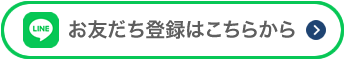 お友だち登録はこちらから