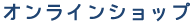 予約申込サイト